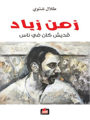 cover image of زمن زياد (قديش كان في ناس)